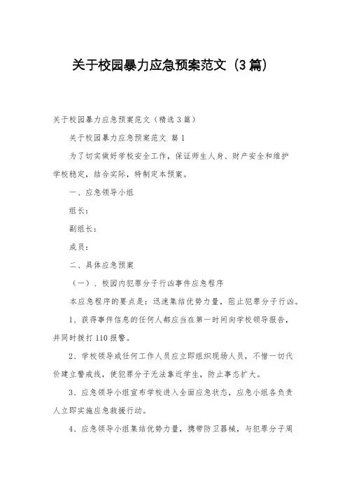 关于校园暴力应急预案范文(3篇)