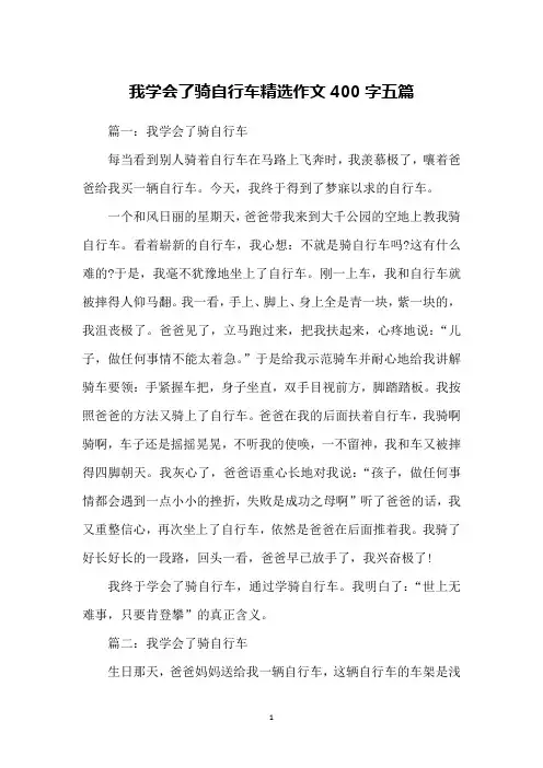 我学会了骑自行车精选作文400字五篇