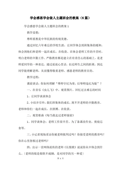学会感恩学会做人主题班会的教案(6篇)