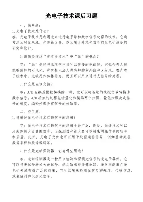 光电子技术课后习题