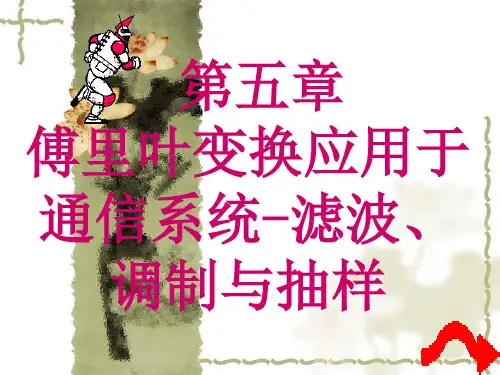 第五章傅立叶变换应用于通信系统