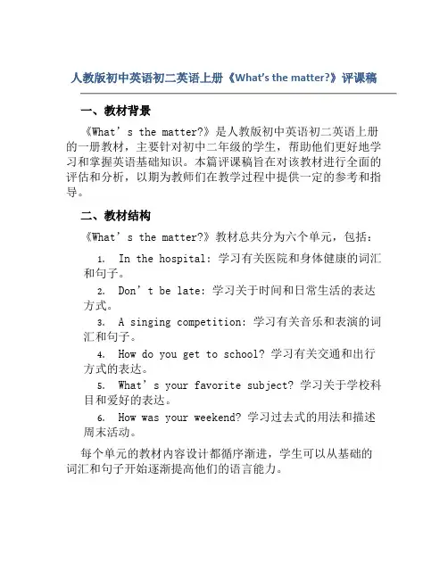 人教版初中英语初二英语上册《What’s the matter》评课稿