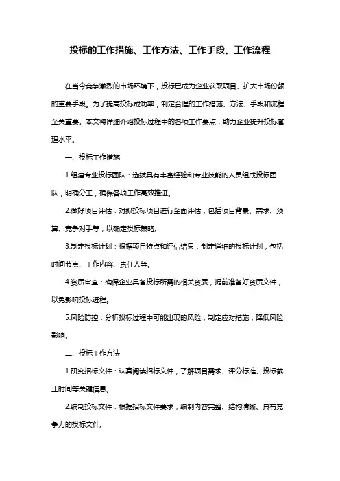 投标的工作措施、工作方法、工作手段、工作流程