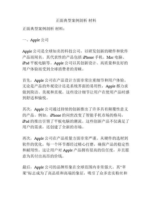 正面典型案例剖析 材料