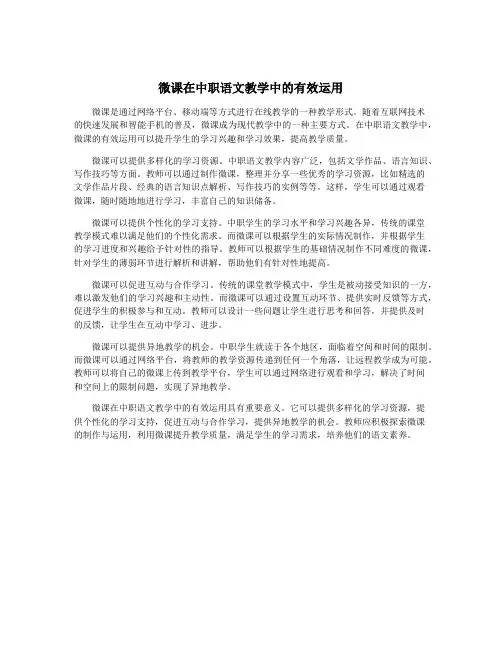 微课在中职语文教学中的有效运用