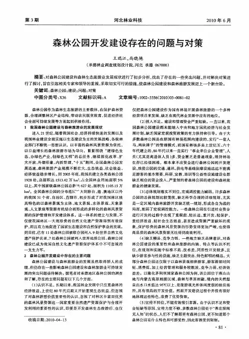 森林公园开发建设存在的问题与对策