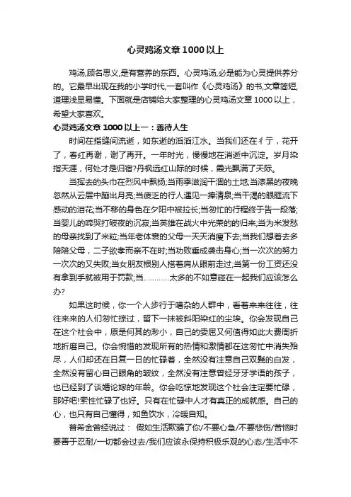 心灵鸡汤文章1000以上