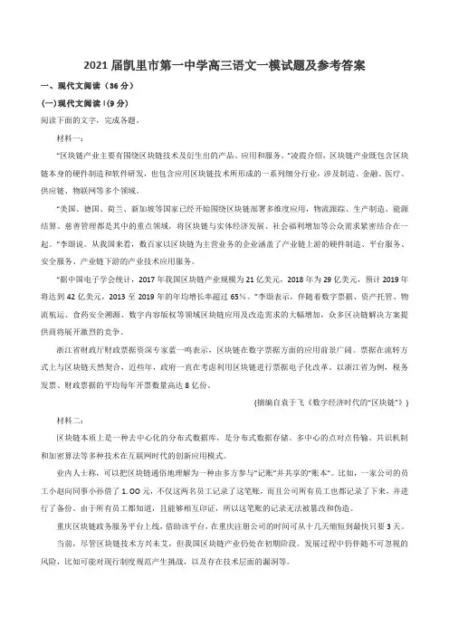 2021届凯里市第一中学高三语文一模试题及参考答案