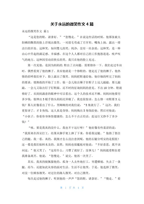 关于永远的微笑作文4篇