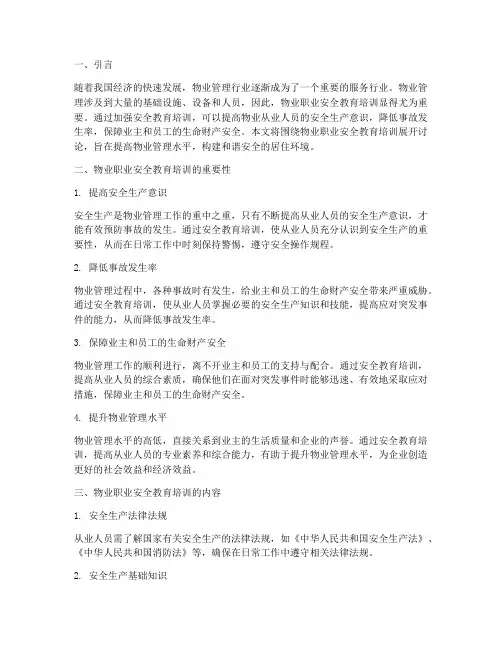 物业职业安全教育培训