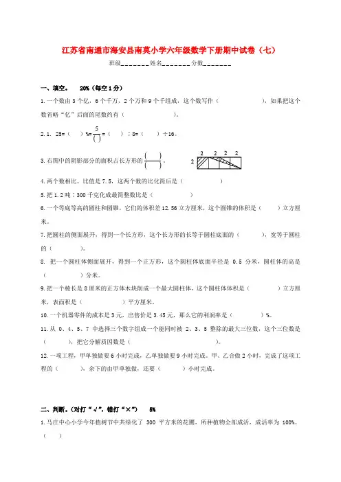 江苏省南通市海安县南莫小学六年级数学下学期期中试卷(七)(无答案)