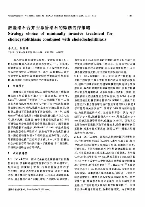 胆囊结石合并胆总管结石的微创治疗策略