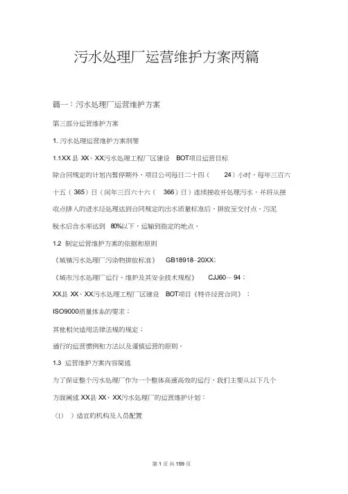 污水处理厂运营维护方案两篇