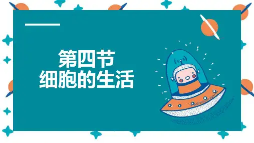 人教版七年级生物上册《细胞的生活》PPT优质课件