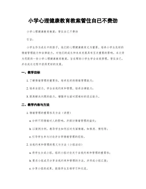 小学心理健康教育教案管住自已不费劲