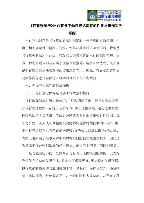 《行政强制法》出台背景下先行登记保存的性质与操作实务再探
