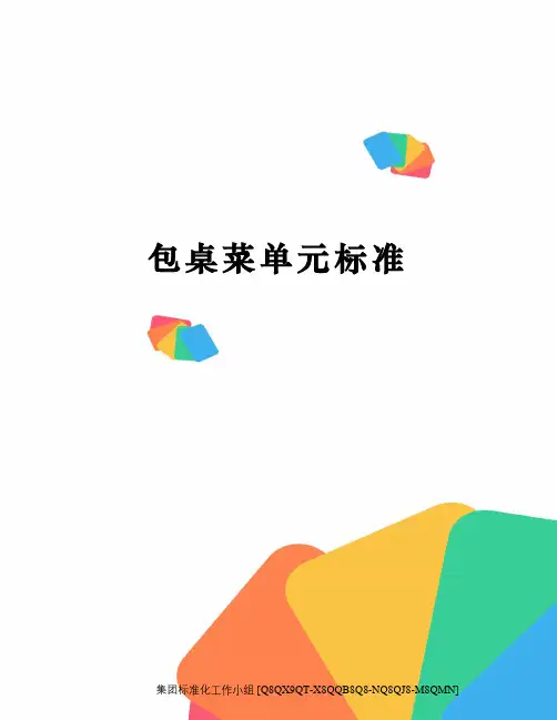 包桌菜单元标准