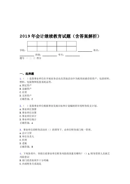 2019年会计继续教育试题题库含答案解析CKP