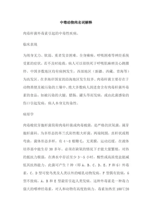 中毒动物肉名词解释