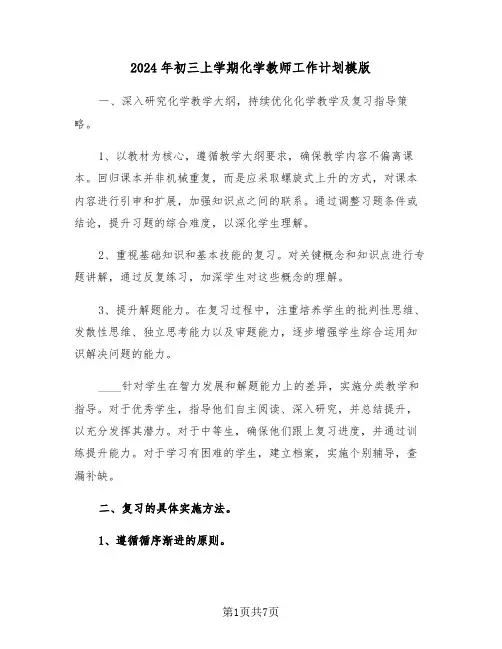 2024年初三上学期化学教师工作计划模版（2篇）