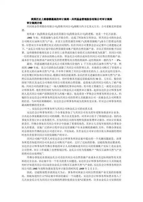 美国历史上赔偿额最高的审计案例-共同基金管理股份有限公司审计案例