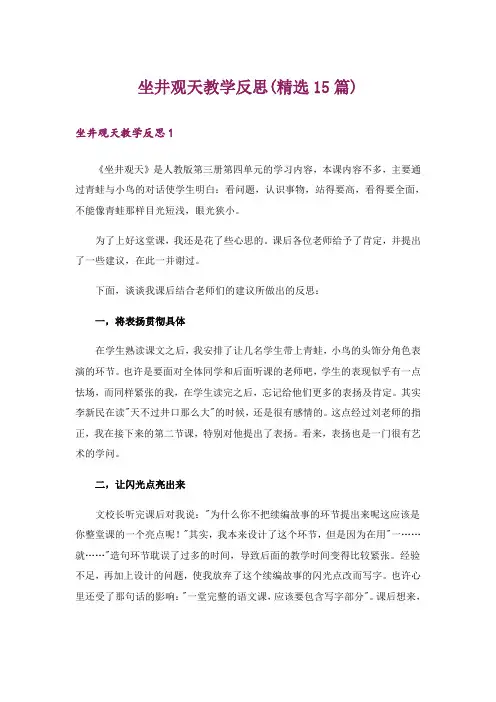 坐井观天教学反思(精选15篇)_1