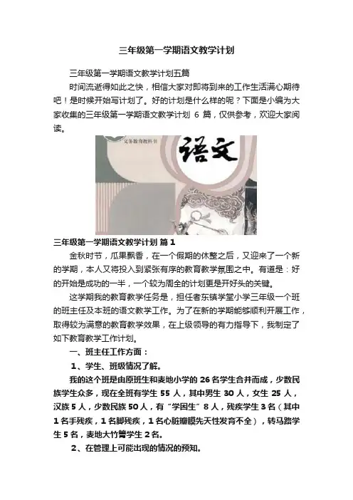 三年级第一学期语文教学计划