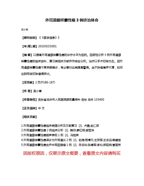 外耳道腺样囊性癌3例诊治体会