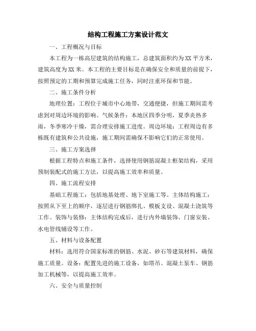 结构工程施工方案设计范文