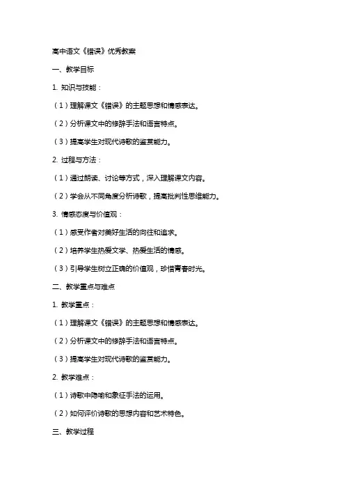 高中语文《错误》教案