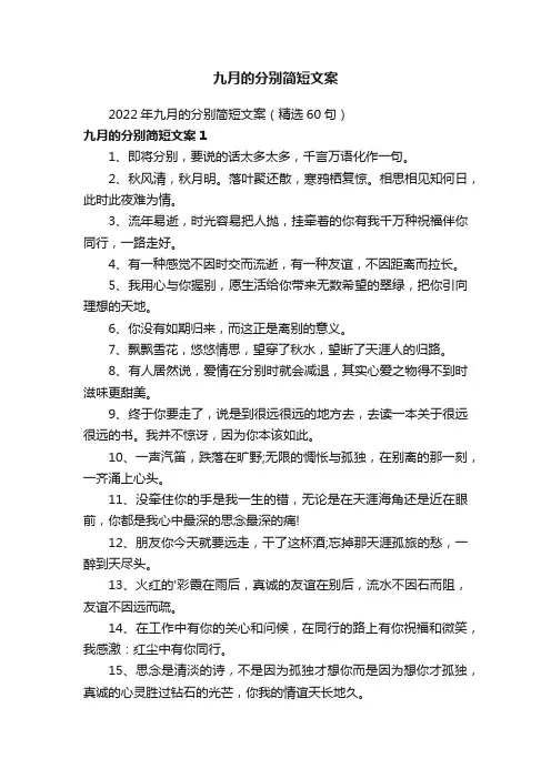 2022年九月的分别简短文案（精选60句）