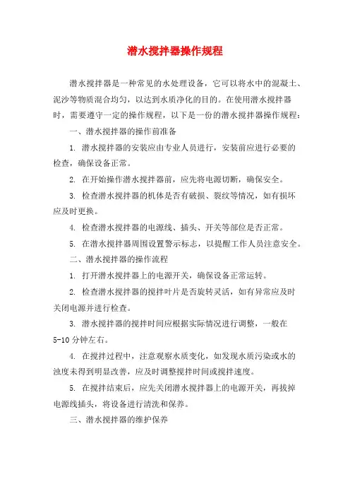 潜水搅拌器操作规程