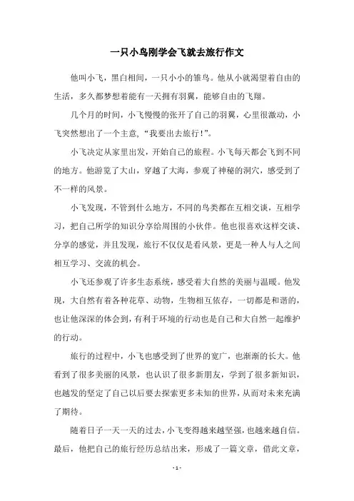 一只小鸟刚学会飞就去旅行作文