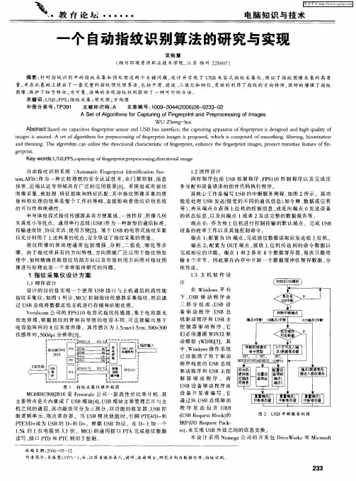 一个自动指纹识别算法的研究与实现