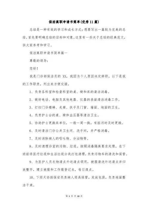 保洁离职申请书简单(优秀11篇)
