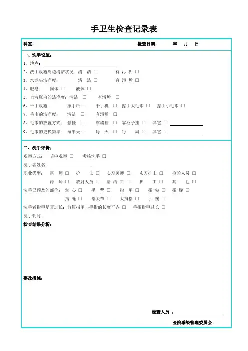 手卫生监测记录表