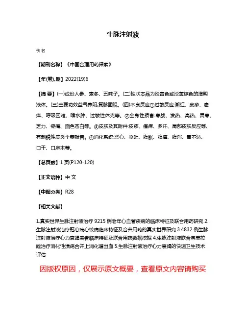 生脉注射液