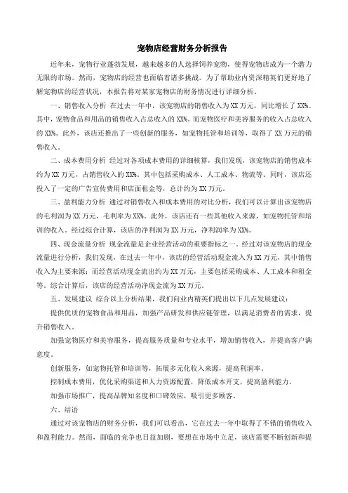宠物店经营财务分析报告