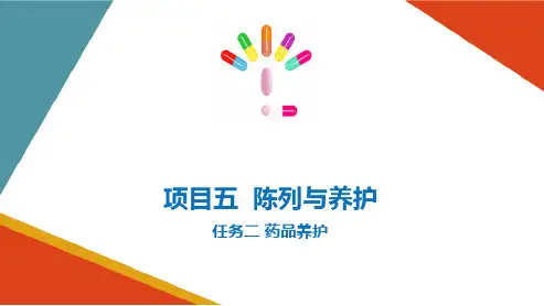 药品陈列与养护-药品养护