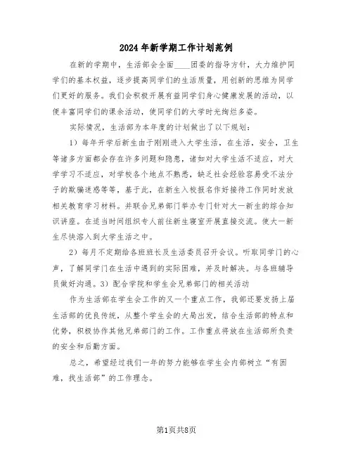 2024年新学期工作计划范例（2篇）