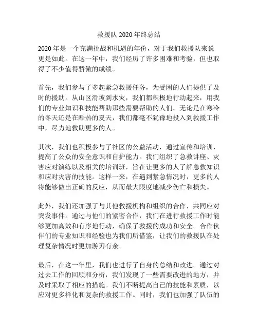 救援队2020年终总结