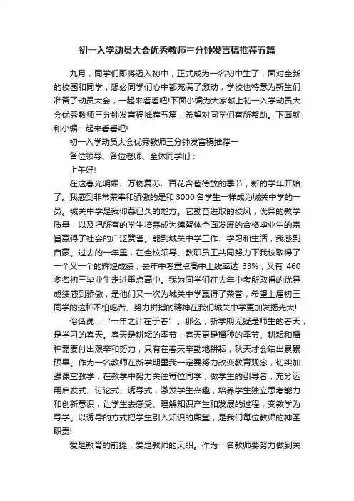 初一入学动员大会优秀教师三分钟发言稿推荐五篇
