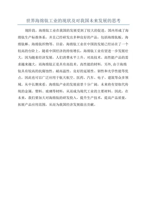 世界海绵钛工业的现状及对我国未来发展的思考
