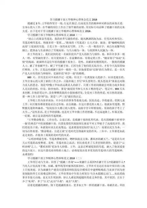 学习援疆干部王华精神心得体会范文2016