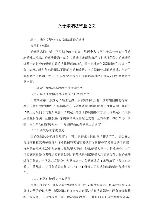 关于婚姻法毕业论文