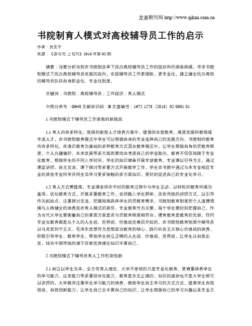书院制育人模式对高校辅导员工作的启示