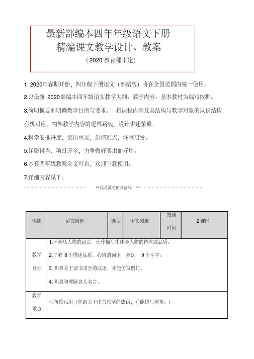 【新教材】2020年春最新部编版四年级下册语文教案语文园地7