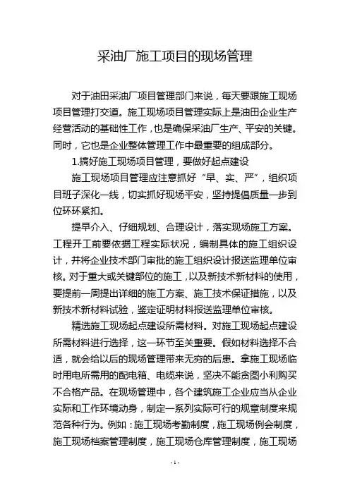 采油厂施工项目的现场管理