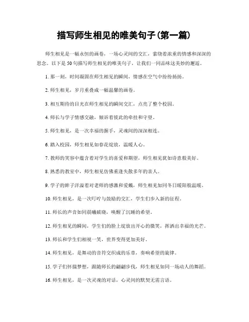 描写师生相见的唯美句子(精选合集两篇)