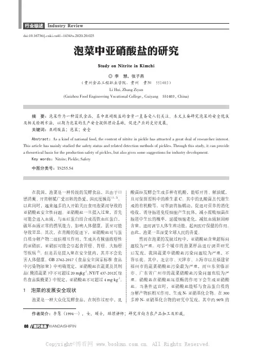 泡菜中亚硝酸盐的研究